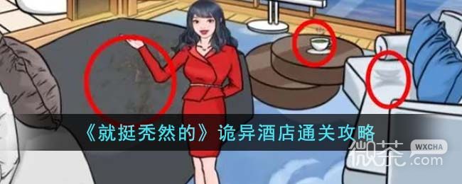 《就挺秃然的》诡异酒店通关攻略一览