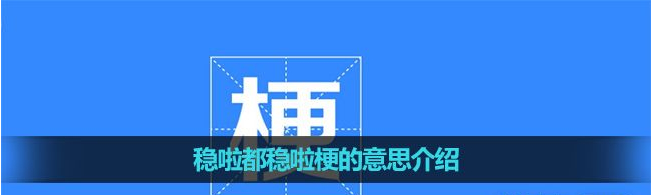 稳啦都稳啦梗是什么意思详情