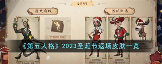 第五人格2023圣诞节返场皮肤 2023圣诞节返场皮肤介绍