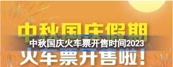 中秋国庆火车票开售时间详情2023