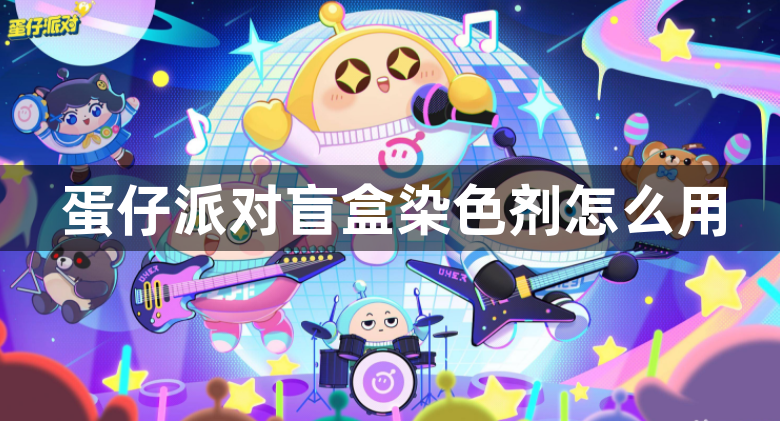 蛋仔派对盲盒染色剂怎么用 盲盒染色剂怎么染色