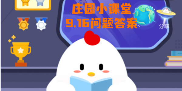 蚂蚁庄园9月16日庄园小课堂答案