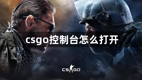 csgo控制台怎么打开 控制台指令代码大全