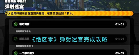 绝区零弹射迷宫通关攻略 弹射迷宫完成方法介绍