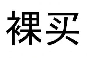 裸买梗是什么意思详情