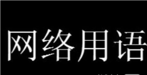 炫我嘴里梗是什么意思详情