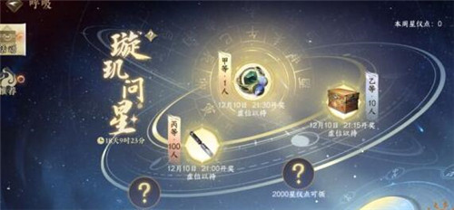 逆水寒手游璇玑问星星仪点怎么获取 逆水寒手游璇玑问星星仪点获取攻略介绍