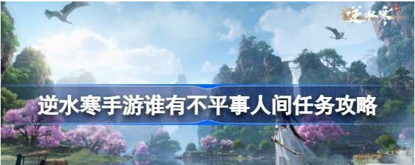 《逆水寒手游》谁有不平事人间任务攻略分享