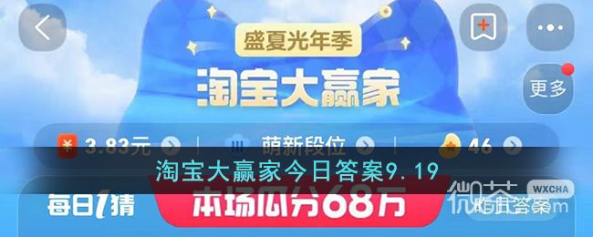 《淘宝》9.19大赢家今日答案一览