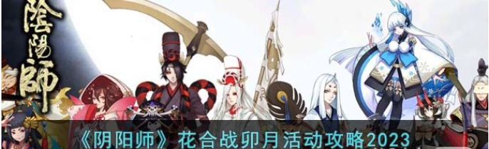 《阴阳师》花合战卯月活动攻略2023一览