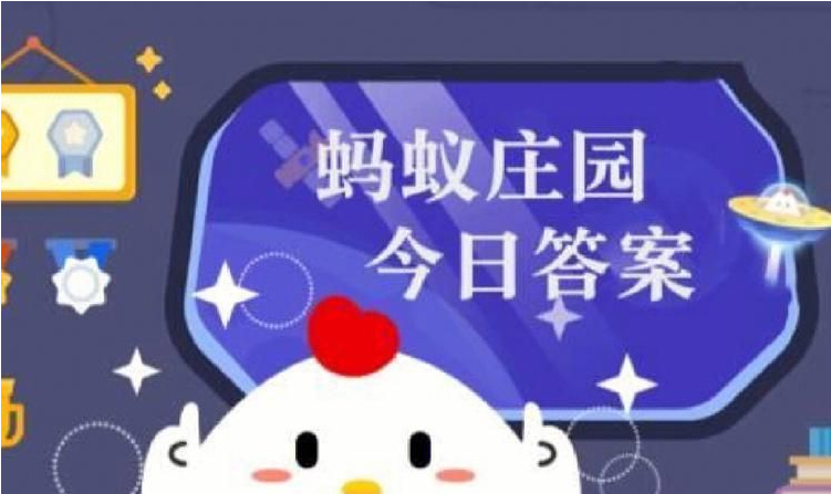 蚂蚁庄园小课堂小鸡答题9.19今日最新答案