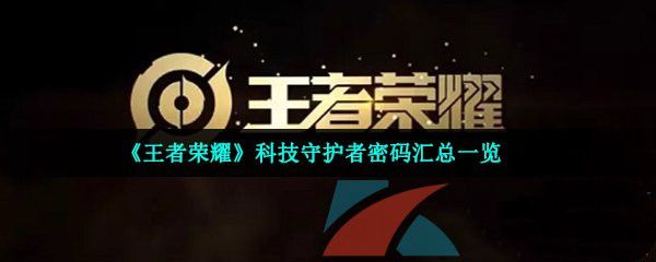 《王者荣耀》科技守护者密码汇总2023一览