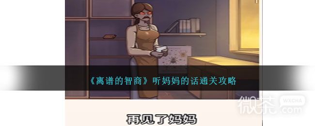 《离谱的智商》听妈妈的话通关攻略分享