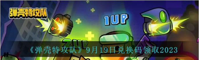 《弹壳特攻队》9月19日兑换码详情2023