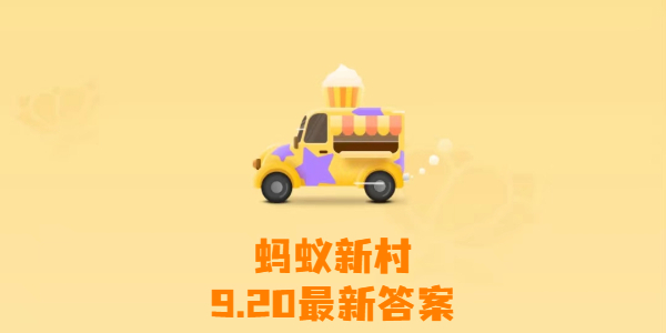 蚂蚁新村今日答案最新9月20日