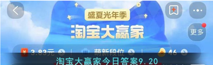 《淘宝》9.20大赢家今日答案一览