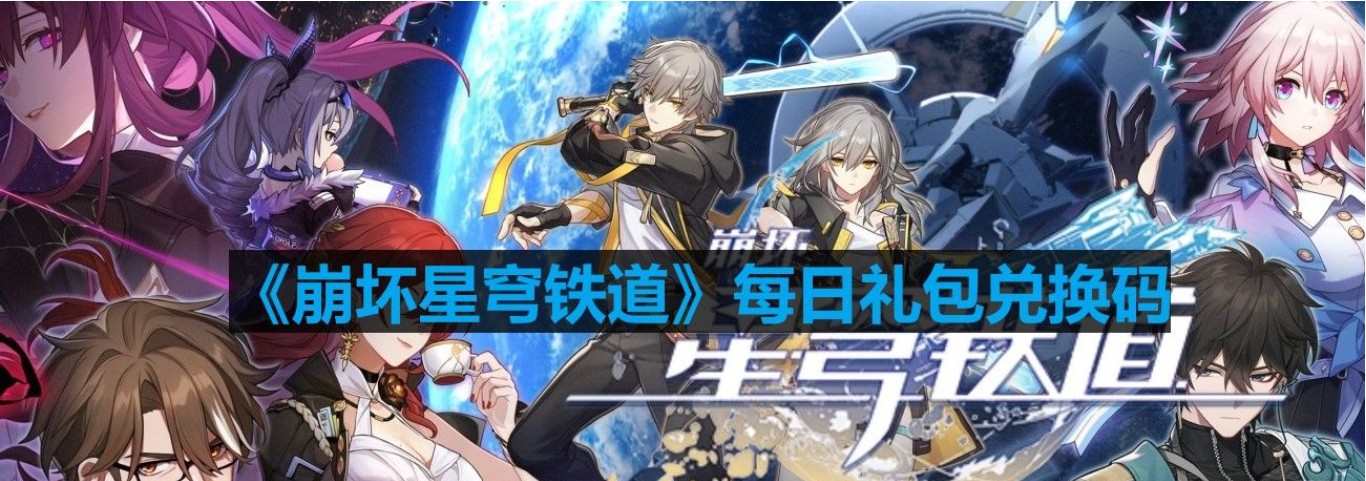 《崩坏星穹铁道》9月20号兑换码一览2023