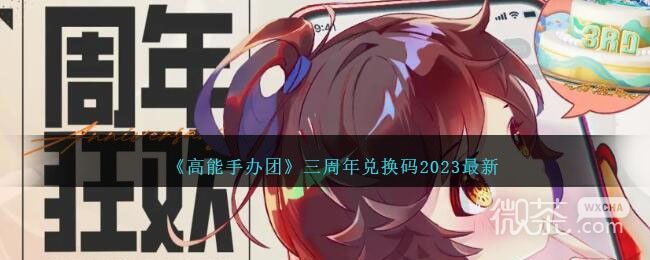 《高能手办团》最新三周年兑换码2023一览