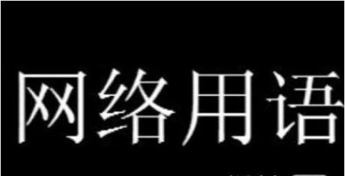 双手打字以示清白梗是什么意思详情