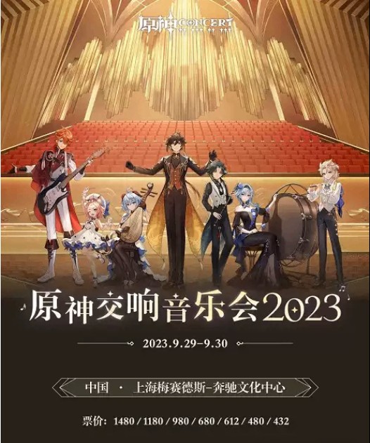 原神交响音乐会2023上海梅奔场将于9月23日13:00正式开票详情