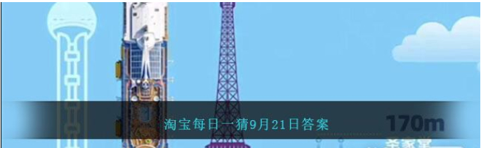 《淘宝》9.21大赢家今日答案一览