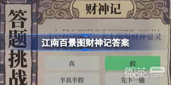 《江南百景图》财神记答案详情