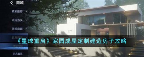 星球重启怎么建造房子 家园房型定制攻略