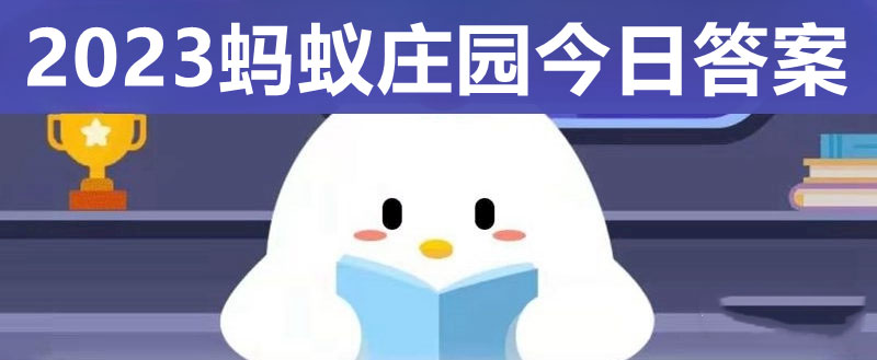 《支付宝》蚂蚁庄园今天答题答案9月22日2023一览