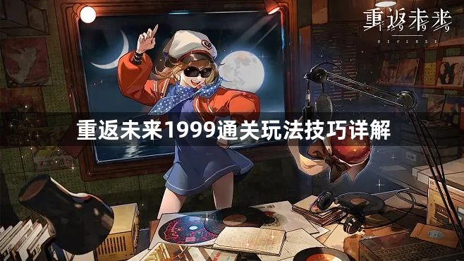 重返未来1999AR-5言辞之外怎么玩