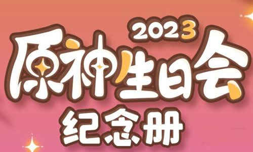 《原神》生日会纪念册活动地址详情2023