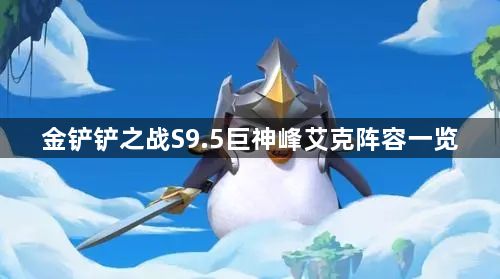 金铲铲之战S9.5巨神峰艾克玩法介绍