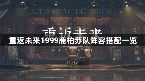 重返未来1999鹿柏苏队好玩吗