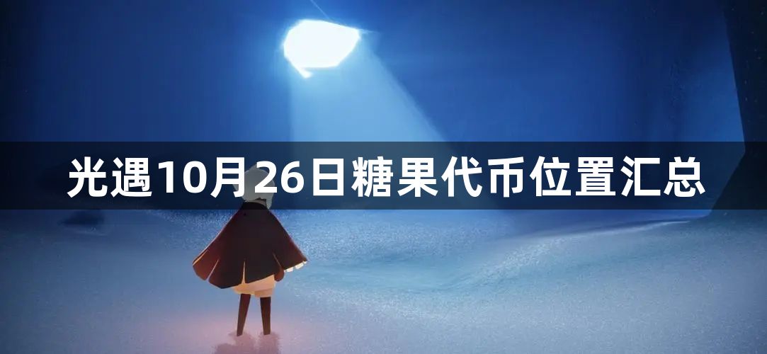 光遇10月26日糖果代币位置在哪 10月26日糖果代币位置汇总