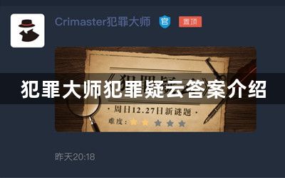 犯罪大师犯罪疑云答案分享 犯罪疑云答案介绍