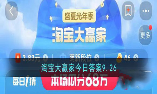 《淘宝》9.26大赢家今日答案一览