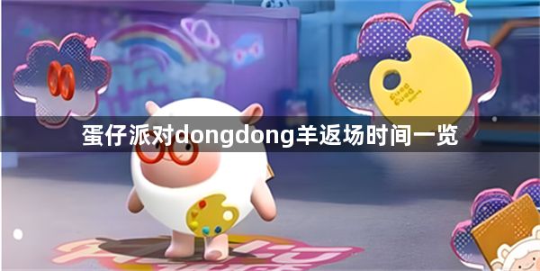 蛋仔派对dongdong羊返场时间大爆料 dongdong羊返场时间一览