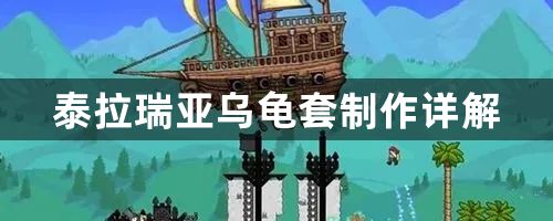 泰拉瑞亚乌龟套制作方法