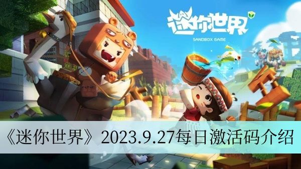 《迷你世界》2023.9.27每日激活码一览