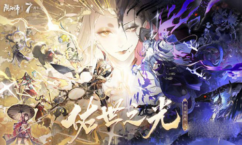 《阴阳师》七周年版本活动大全详情