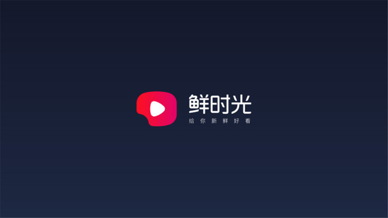 鲜时光TV版