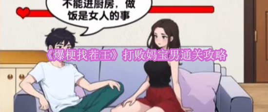 《爆梗找茬王》打败妈宝男通关攻略