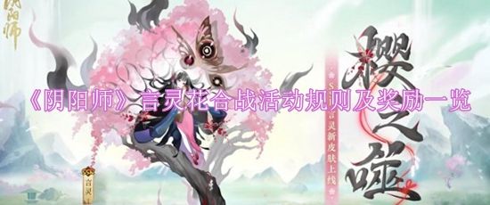 《阴阳师》言灵花合战活动规则及奖励一览