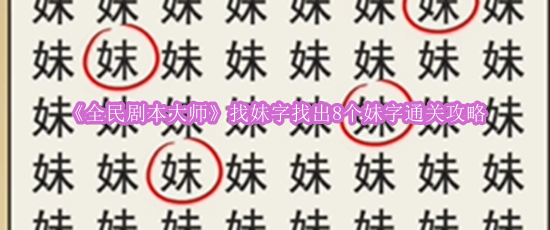 《全民剧本大师》找妹字找出8个妹字通关攻略