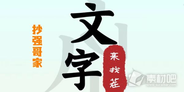 《文字来找茬》抄强哥家攻略