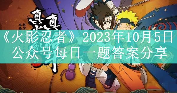 《火影忍者》2023年10月5日公众号每日一题答案分享