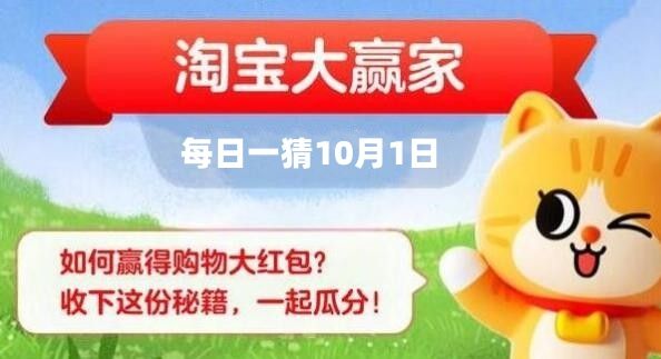 淘宝每日一猜10月1日答案