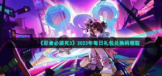 《忍者必须死3》2023年10月7日礼包兑换码是多少