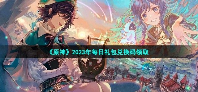 《原神》2023年10月7日礼包兑换码分享