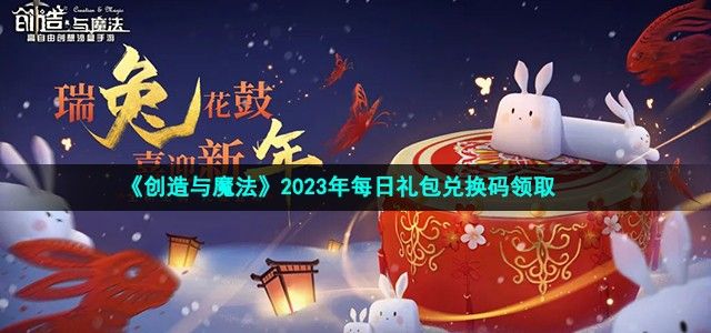 《创造与魔法》2023年10月7日兑换码介绍