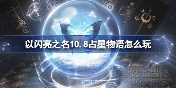 《以闪亮之名》10.8占星物语玩法攻略